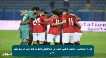 قادة المنتخب.. ترتيب لاعبي مصر في مواجهتي إثيوبيا وبوركينا فاسو يثير الجدل
